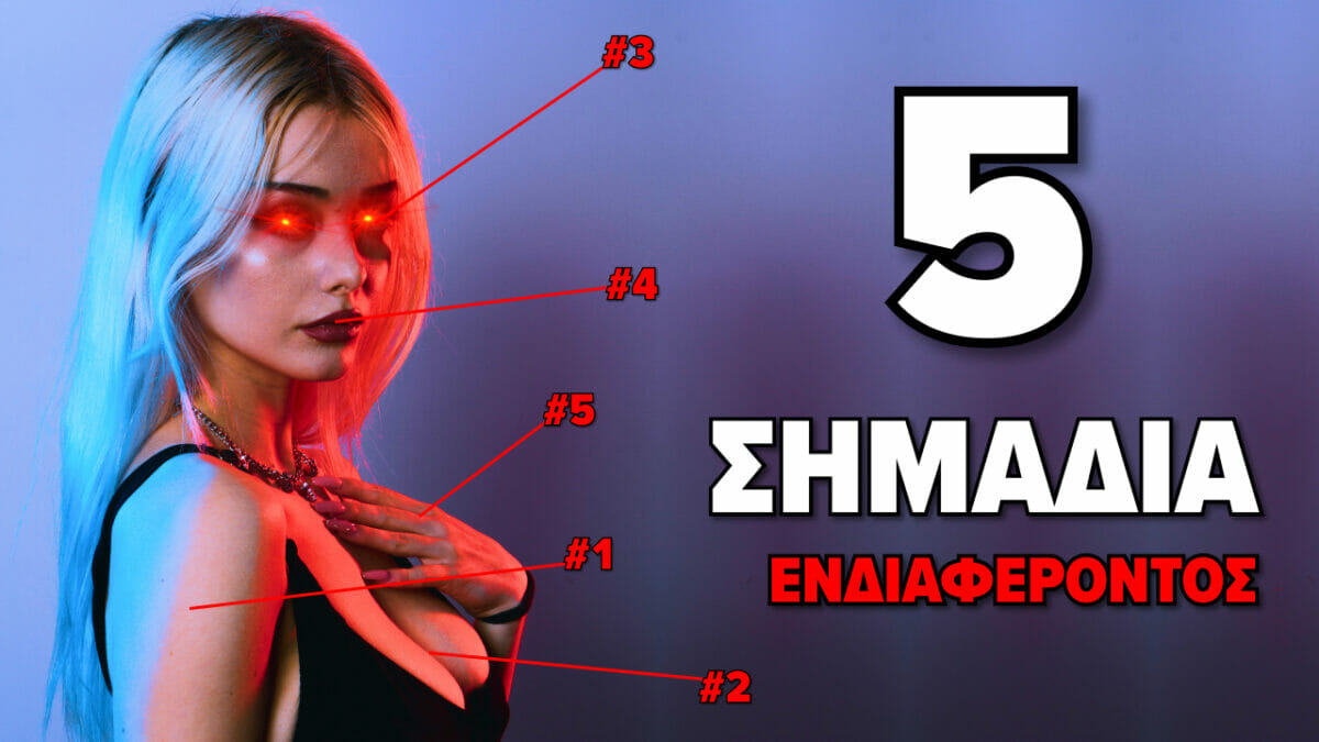5 Κύρια Σημάδια που Δείχνουν ότι μια Γυναίκα σε Γουστάρει και σε Θέλει