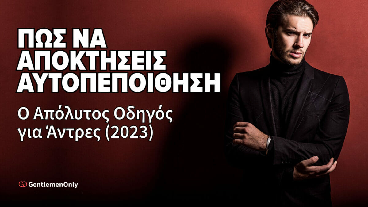 Πως να Αποκτήσεις Αυτοπεποίθηση ως Άντρας 2023