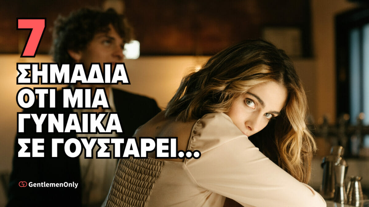 7 σημάδια ότι μια γυναίκα σε γουστάρει