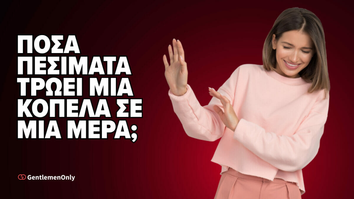 Πόσα πεσίματα τρώει μια γυναίκα σε μία μέρα;