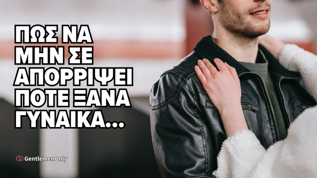 Πώς να μην σε απορρίψει ξανά γυναίκα