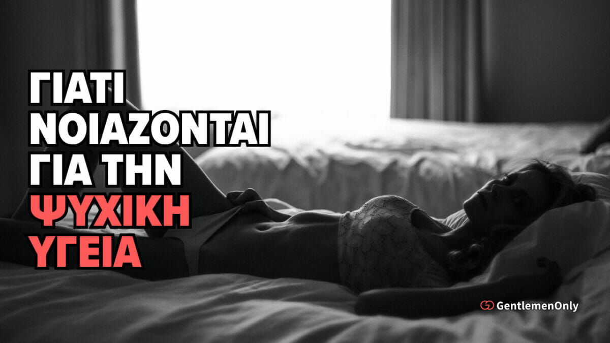 γιατί νοιάζονται για την ψυχική υγεία