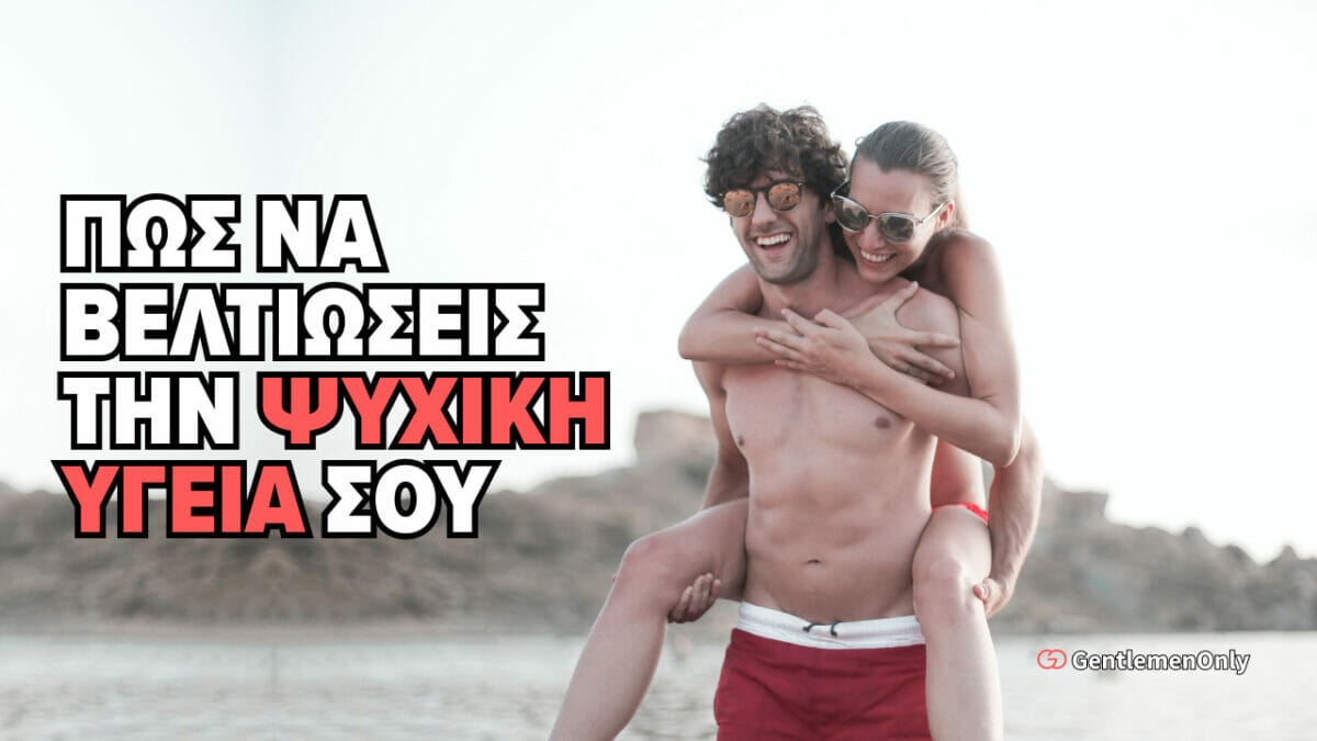 πώς να βελτιώσεις την ψυχική υγεία σου