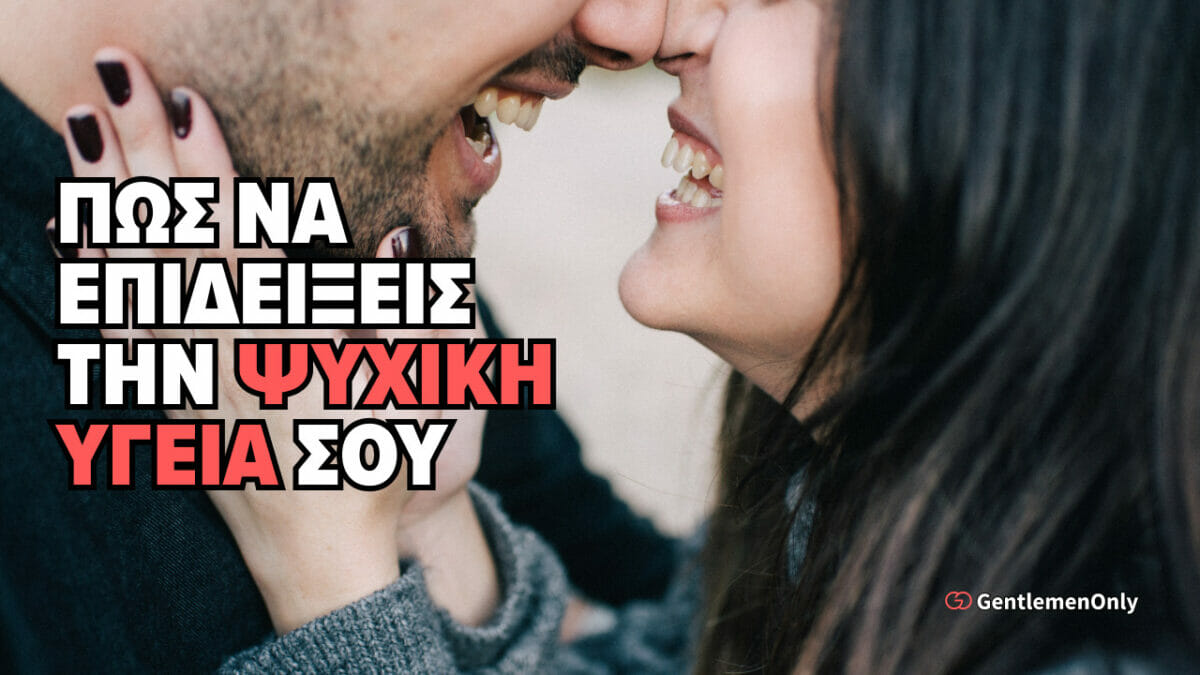 πώς να επιδείξεις την ψυχική υγεία σου