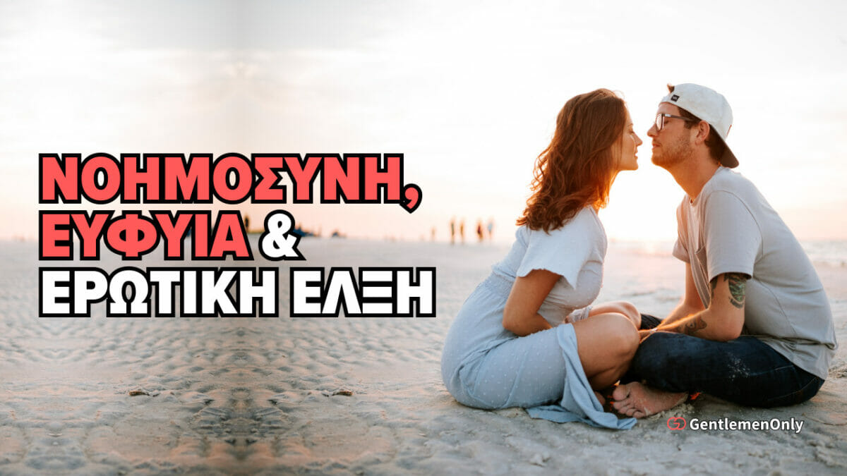 Νοημοσύνη: Πώς να Γίνεις πιο Έξυπνος και πιο Ελκυστικός Άντρας