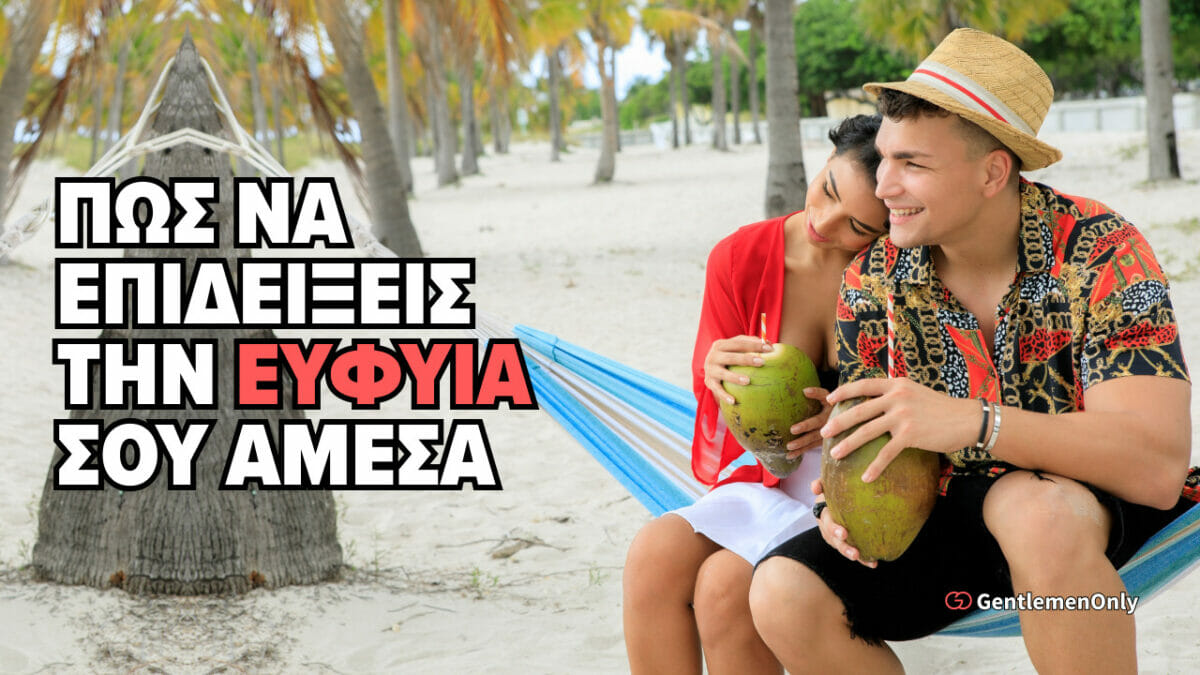 ΠΩΣ ΝΑ ΕΠΙΔΕΙΞΕΙΣ ΤΗΝ ΕΥΦΥΙΑ ΣΟΥ ΑΜΕΣΑ