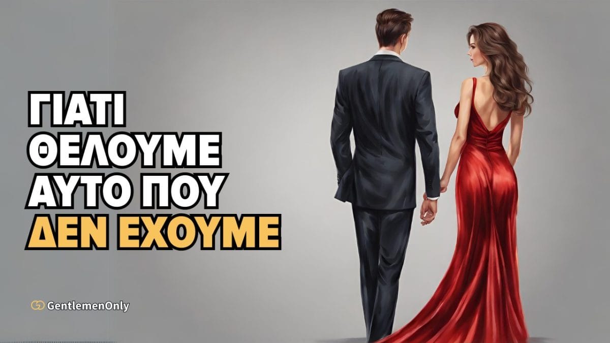 giati theloume afto pou den boroume na echoume new